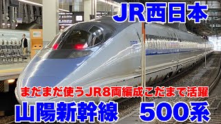 【JR西日本】500系新幹線こだま号に乗車して来ました！