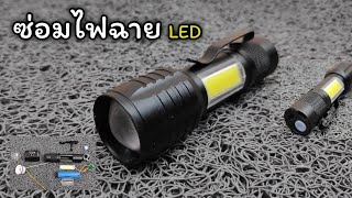 ซ่อมไฟฉาย LED // วิธีถอดทุกจุด