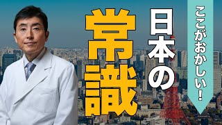 ここがおかしい！日本の常識【東大ドクター 森田敏宏】