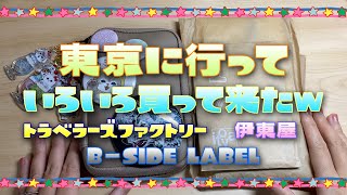 東京駅購入品☆いろいろ買ってきた♪　トラベラーズファクトリー・伊東屋　雑談♪