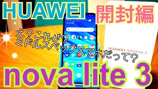 HUAWEI nova lite 3 開封！ え？これがミドルスペックスマホだって？