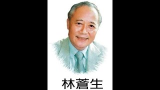 林蒼生於恆南書院南公懷瑾先生九八誕辰紀念講座講題-量子時代的現代企業人