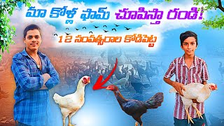 మా కోళ్ల ఫామ్ 🐓 చూపిస్తా రండి! 12 సంవత్సరాల కోడిపెట్ట ఉంది మామ | My Future Breeder😱