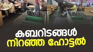 കബറിടങ്ങൾ നിറഞ്ഞ ഹോട്ടൽ | മഹാന്മാരുടെ ചരിത്രം | ചരിത്ര | സിയാറത്ത് വീഡിയോ