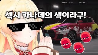 도로에서 만나기 싫은 양Car나데 [ 오토노세 카나데 / 홀로라이브 ]