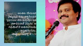 అంతట యేసుఇక   వెళ్ళుము నీవు విశ్వసించిన ప్రకారము నీకు అవునుగాకని శతాధిపతితో చెప్పెను. ఆ గడియలోన...