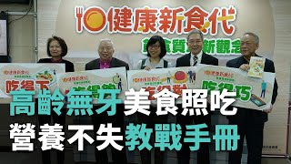 高齡無牙美食照吃營養不失 國健署發表教戰手冊【央廣新聞】