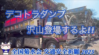 【デコトラ】全国菊水会 交通安全祈願 2025【デコトラダンプ沢山登場するよ!!】