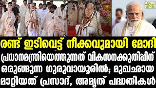 Pinarayi | ഇടിവെട്ട് നീക്കവുമായി മോദി