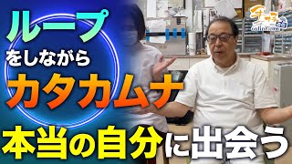 【丸山修寛】ループをしながらカタカムナを詠って本当の自分と出会う