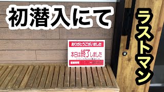 【白河】♯31 よしだ初潜入