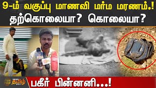 9-ம் வகுப்பு மாணவி மர்ம மரணம்.! | தற்கொலையா? கொலையா? | Tiruppur