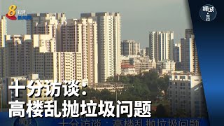 狮城有约 | 十分访谈：高楼乱抛垃圾问题