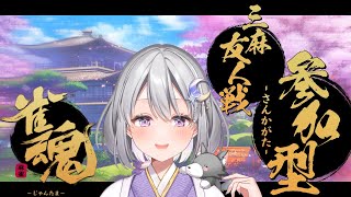 【 #雀魂  】三麻参加型！カンに命をかける！【神代よみ / #新人Vtuber 】