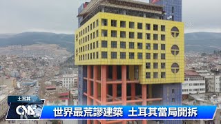 最荒謬建築 土耳其當局開拆｜中央社影音新聞