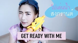 Get ready with me แต่งหน้าไปเล่นน้ำสงกรานต์ | Songkran 2016 | WEARTOWORKSTYLE