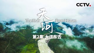 【ENGSUB】《天河》第2集 沿雅鲁藏布江顺流而下 走进后藏大地 The River From Heaven【CCTV纪录】