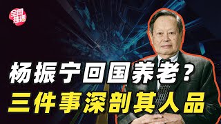 杨振宁回国只为养老？别被带节奏了，三件事深度剖析他的人品！