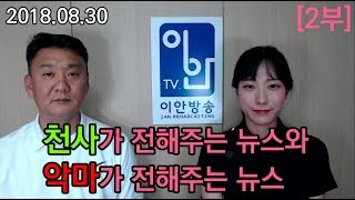 2018.08.30 [2부] [천사가 전해주는 뉴스와 악마가 전해주는 뉴스] 070-4797-1818