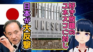 【海外の反応】自業自得！日本も遂に我慢の限界！ユネスコが下した決断に日本が大反撃！ユネスコ「日本が本気を出した…！」