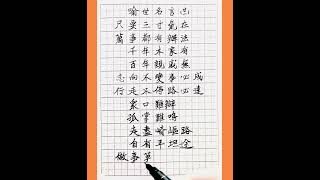 喻世明言（廿一）。傳世智慧。漢字書法。Chinese philosophy sayings.Chinese calligraphy.kanji.