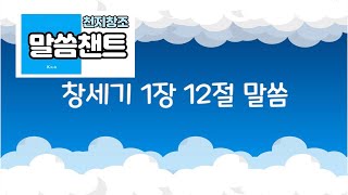 [천지창조] Chant/말씀챈트/ 창세기 1장 12절/ 셋째날