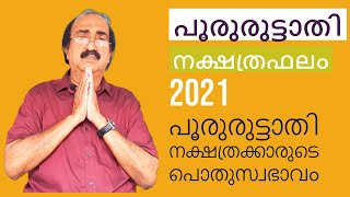 Pururuttathi Varshaphalam 2021 | പൂരുരുട്ടാതി വർഷഫലം | Pururuttathi Nakshatra | Astrology Malayalam