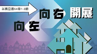 「向左向右開展」｜鍾榮凱 牧師  ｜2022-01-01｜前進教會主日信息