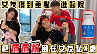 把【超强癢癢粉】倒在女友的XX處！結果差點進醫院！