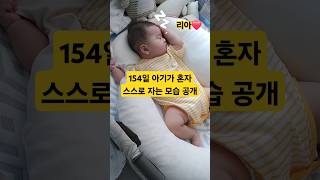 154일 아기 리아❤️ 혼자 잠드는 모습 공개합니다😍 #한평가족 #baby #육아 #리아