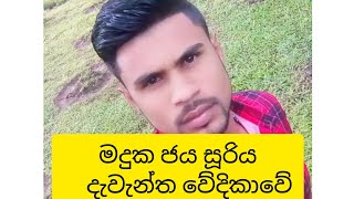 ගායන ශිල්පී මදුක ජය සූරිය දැවන්ත වේදිකාවේ 🎶🎶🎶🎶🎶🎶