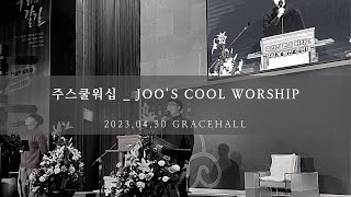 주스쿨워십 _ JOO'S COOL WORSHIP(23.04.31)