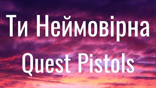 Ти Неймовірна - Quest Pistols (Lyrics)