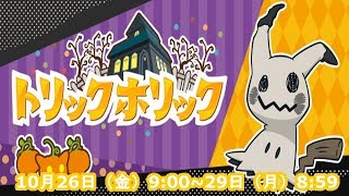 【ポケモンUSM】インターネット大会「トリックホリック」やります！