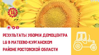 🌻Результаты уборки демоцентра \