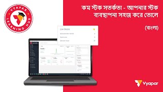 কম স্টক সতর্কতা - আপনার স্টক ব্যবস্থাপনা সহজ করে তোলে I Desktop (BANGLA)