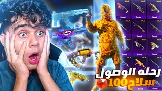 رحله الوصول ال100سلاح طلعت جميع الاسلحه ! حسابي بقي اسطوري 😱🔥