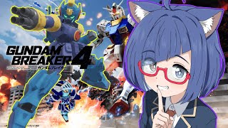 【ガンダムブレイカー4 STEAM版】参加型ロビー グッドビルドされにおいで【VTuber】