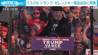 マスク氏 トランプ氏とウクライナ大統領の電話会談に同席 スターリンクで支援継続表明(2024年11月9日)