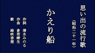 かえり船　懐メロを歌う緑咲香澄