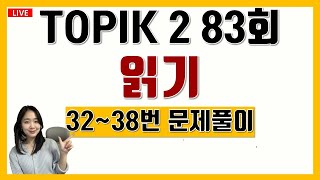 LIVE🛑토픽 TOPIK  2 83회 읽기 32번 33번 34번 같은 내용 찾기 TOPIK 87회 예상문제 Korean lessons 중급한국어문법 고급한국어문법