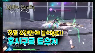 정말 오랜만에 토우지 사용해봤다 [주술회전 전화향명] / 呪術廻戦 戦華双乱 / Jujutsu Kaisen Cursed Clash