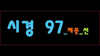 시경 97 제풍  還 97 _사냥터에서 활쏘기 경쟁