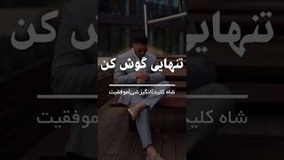 شاه کلید | موفقیت | انگیزشی