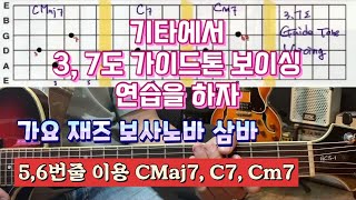 일렉기타 Lesson 73 3,7도 가이드톤 보이싱 1 ( Guide Tone Voicing ) #코드보이싱 Training for Guitar 팝 가요 재즈 보사노바 삼바등 활용