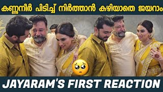 Jayaram got emotional after wedding | Kalidas Jayaram marriage