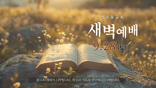 역곡동교회 24.09.28(토) 새벽예배