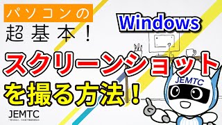 スクリーンショットを簡単に撮る方法【パソコンの超基本！】