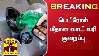 BREAKING : பெட்ரோல் மீதான வாட் வரி குறைப்பு | Petrol | VAT