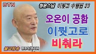 한국 불교방송 bbs / btn [청운스님 이뭣고] BTN 이뭣고 수행법23회-오온이공함을 이뭣고로 비춰라